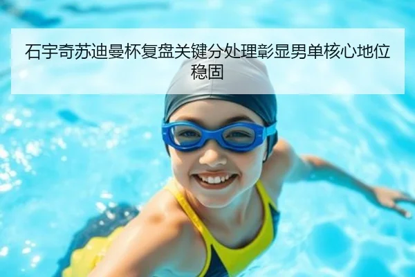 石宇奇苏迪曼杯复盘关键分处理彰显男单核心地位稳固