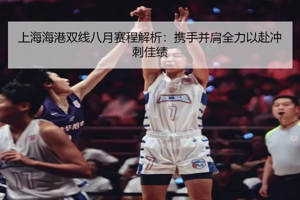 上海海港双线八月赛程解析：携手并肩全力以赴冲刺佳绩
