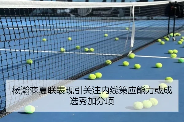 杨瀚森夏联表现引关注内线策应能力或成选秀加分项