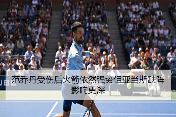范乔丹受伤后火箭依然强势但亚当斯缺阵影响更深